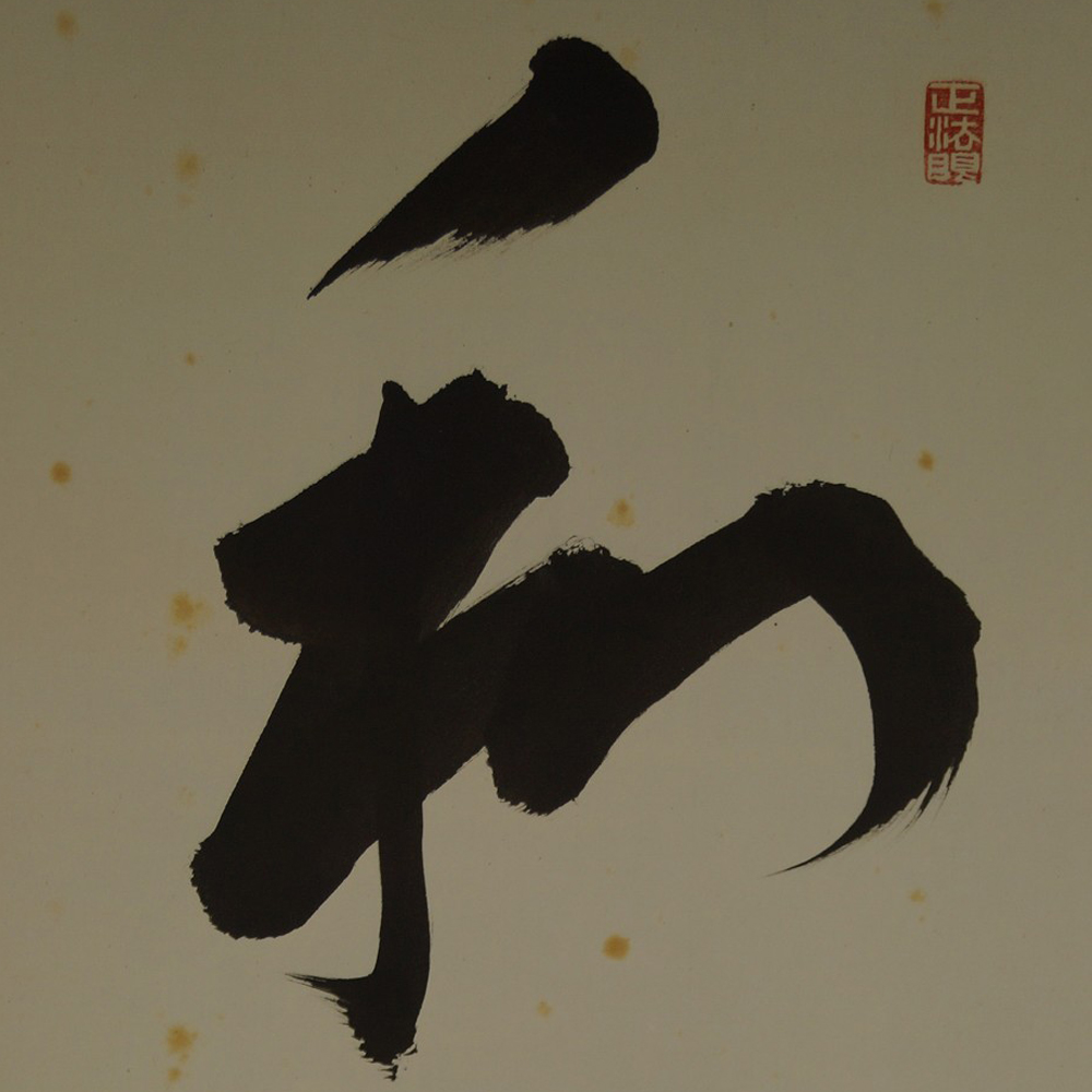Japanisches Rollbild Zen Kalligraphie Harmonie von Itsugai Kajiura Motiv Nahaufnahme Vorschau