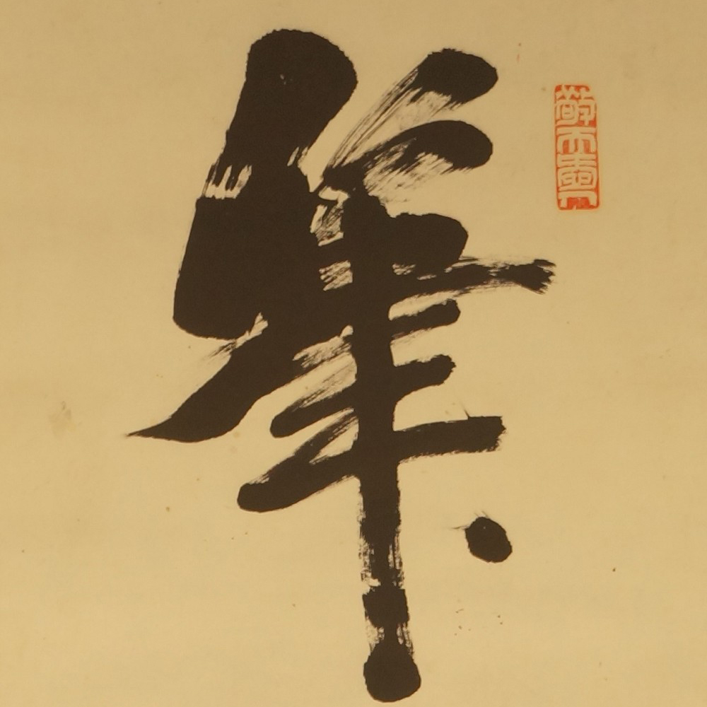 Kakemono Kalligrafie Motiv Nahaufnahme Vorschau