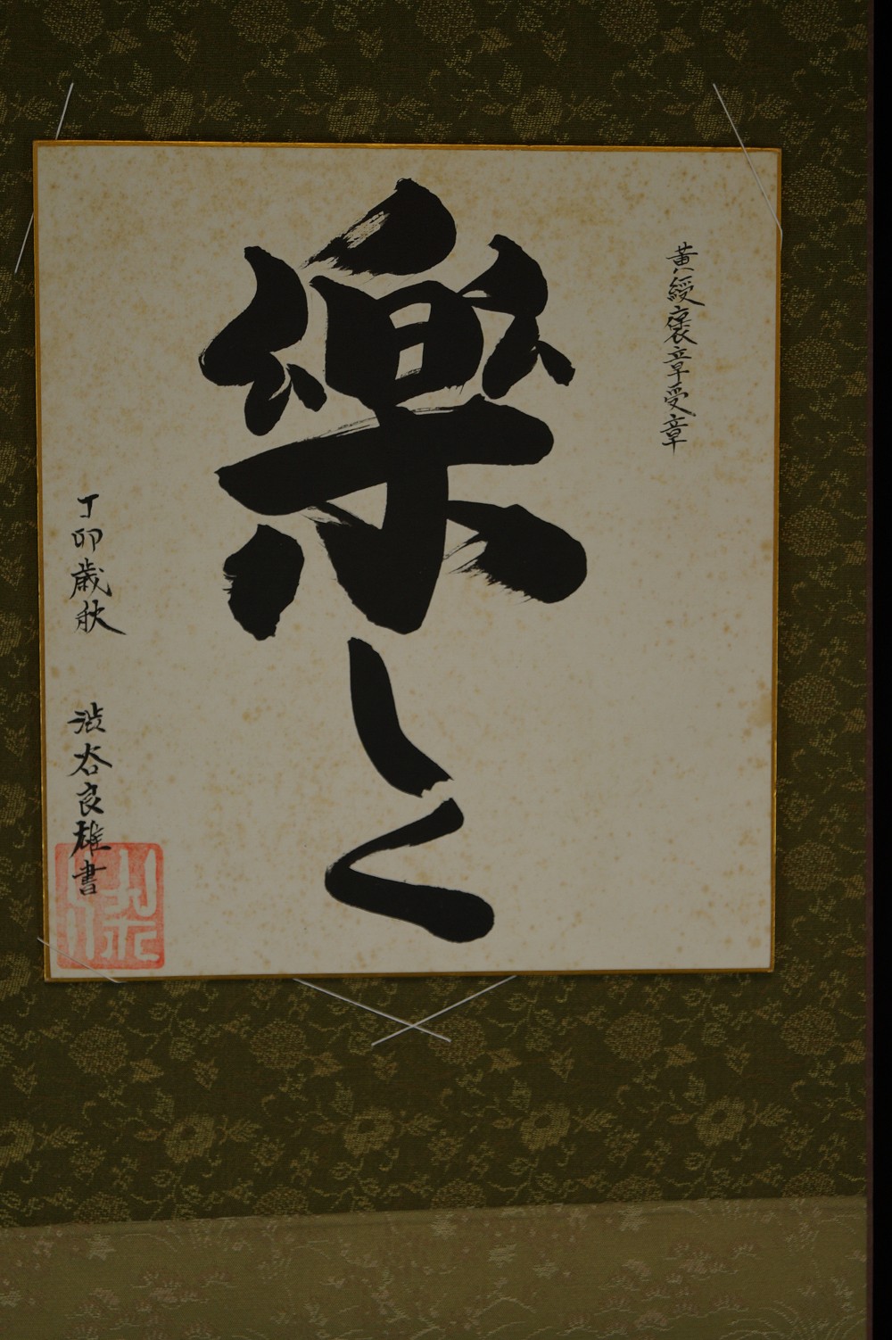 Shikishi Calligraphy Joy with Mounting Close-Up