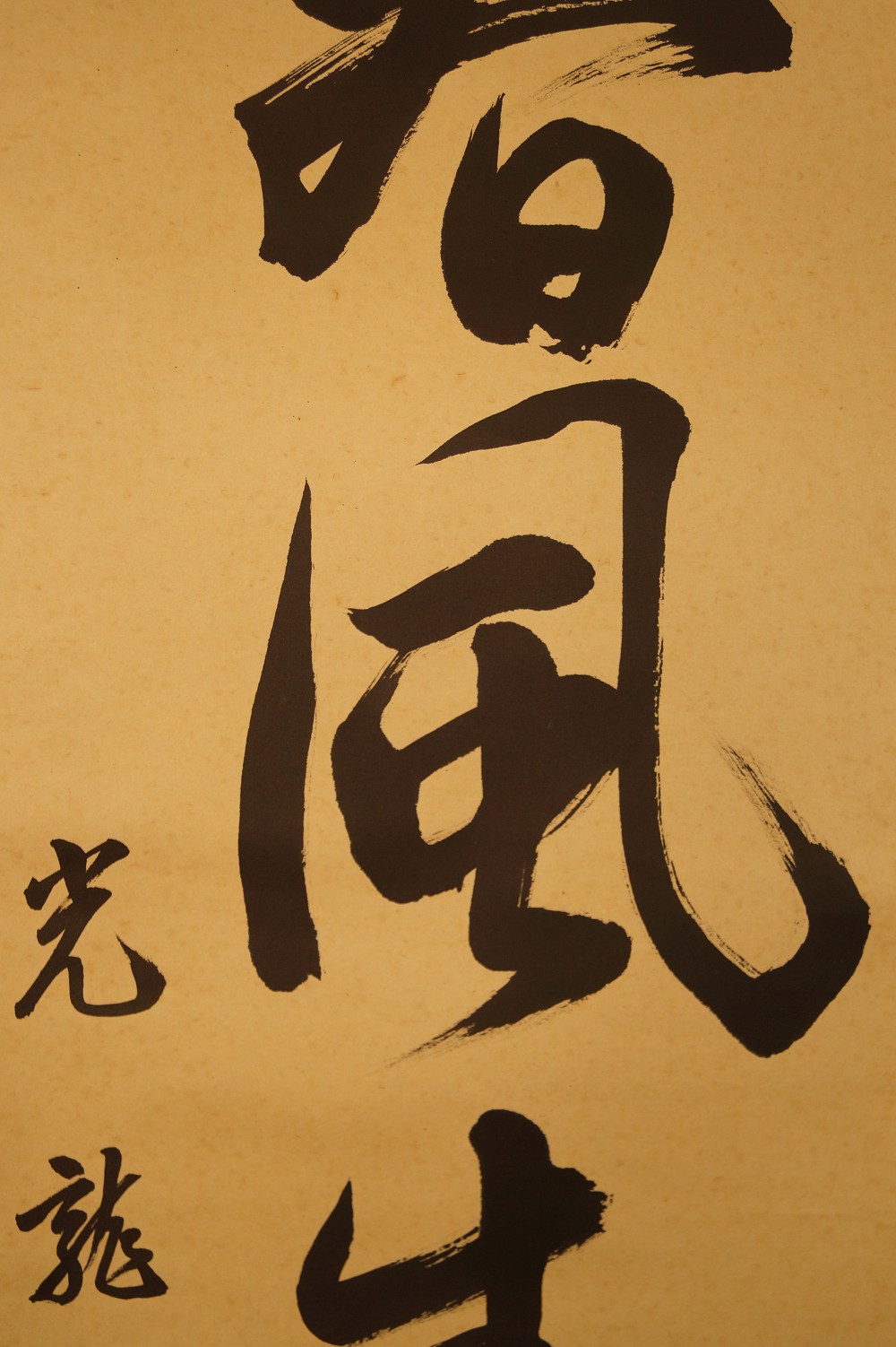 Calligraphy Spring Wind calligraphy close-up 2