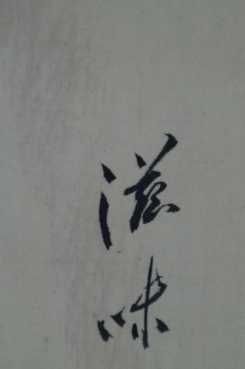 Weitere Detailansicht der mittleren Zeichen des Gedichts im Kakemono Japanische Aubergine