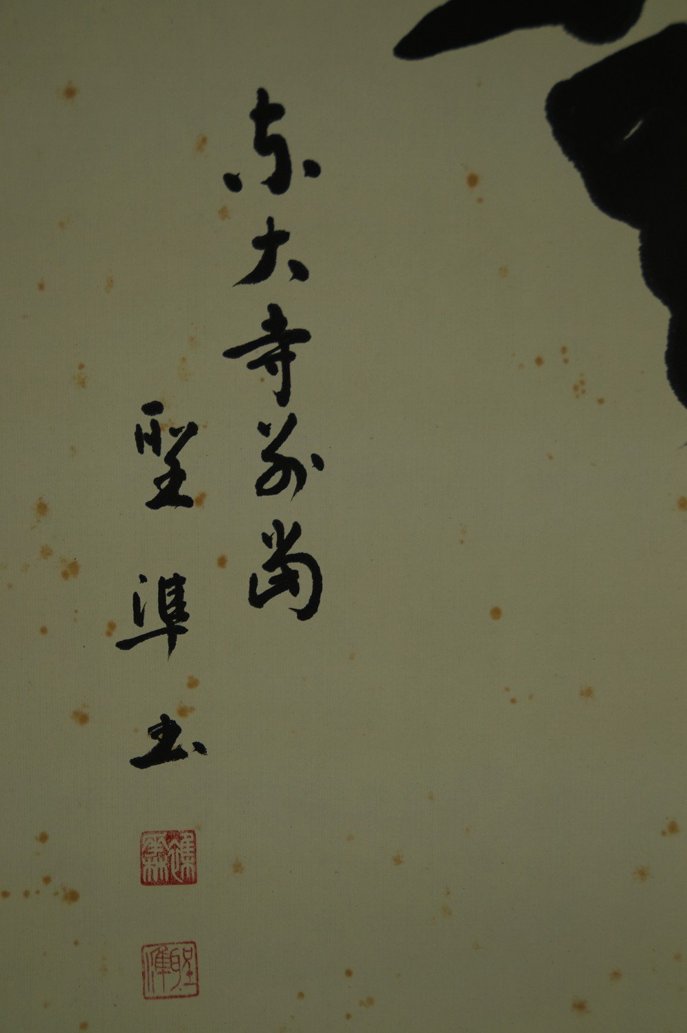 Zen Calligraphy by Hashimoto Seijun Signature and Seal Close-Up