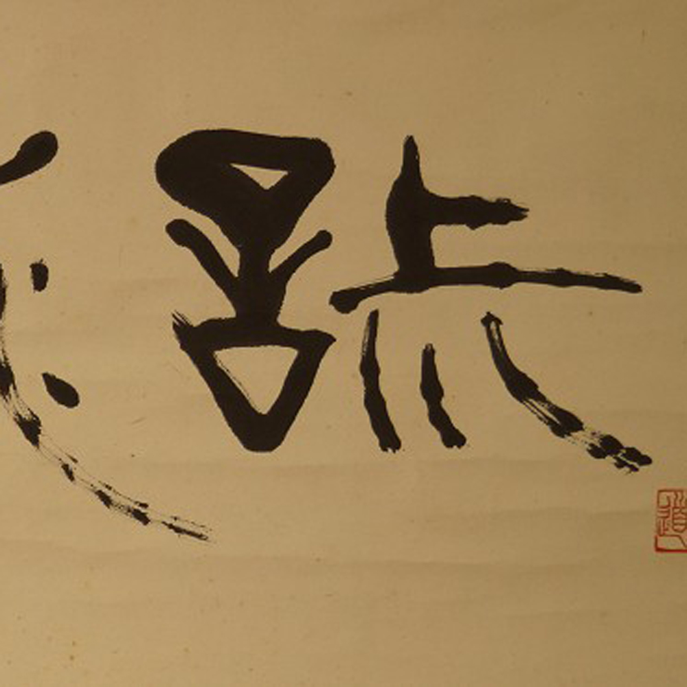 Kalligraphie Die vier Tugenden des Chado Motiv Nahaufnahme Vorschau