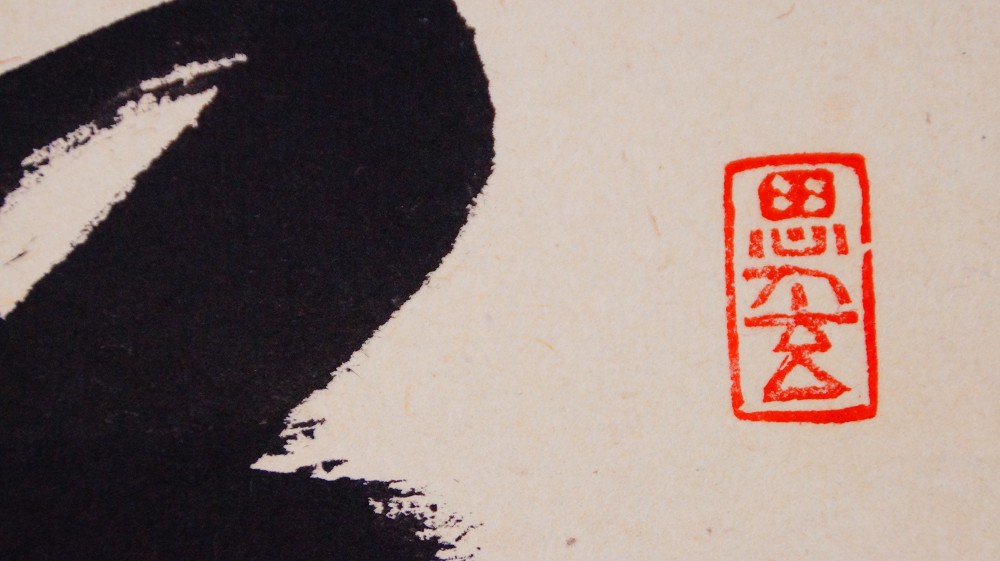 Nahaufnahme des roten Kuenstlersiegels neben dem Schriftzug von Sato Bokudo