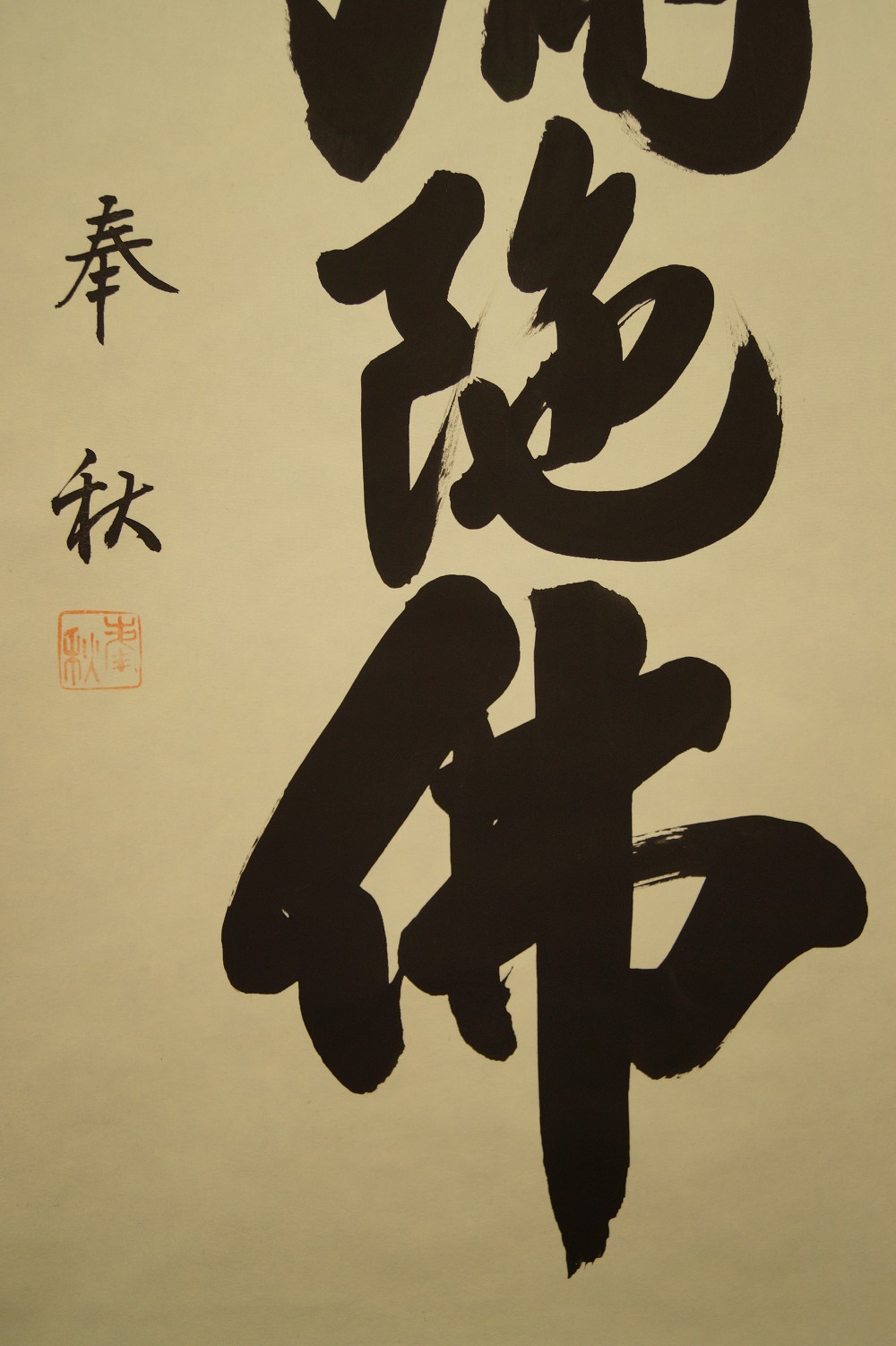 Namu Amida Butsu Hanging Scroll Calligraphy Close-Up 3