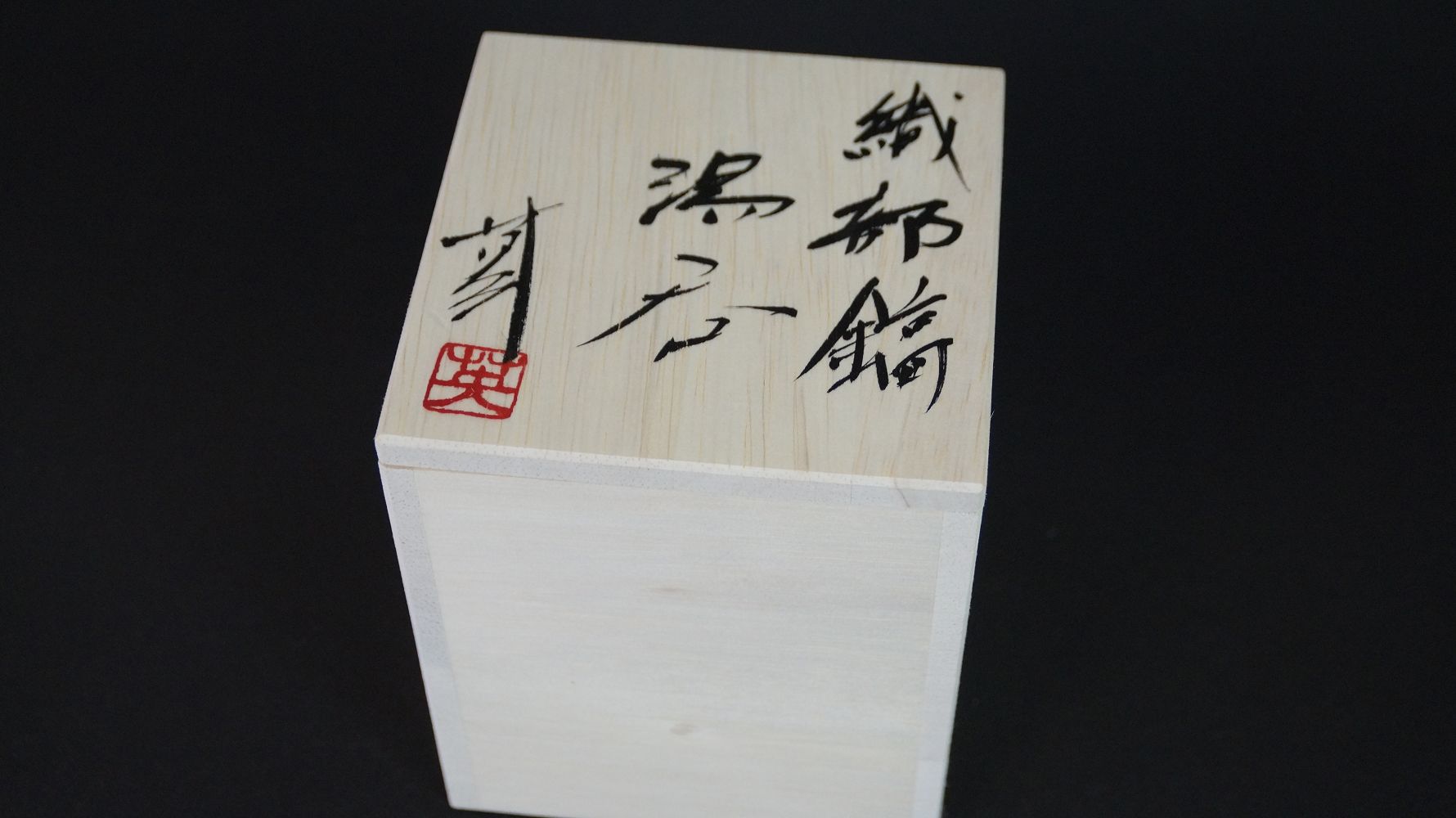 Geschlossene Aufbewahrungsbox mit der Aufschrift Oribe Yunomi und Kuenstlersignatur