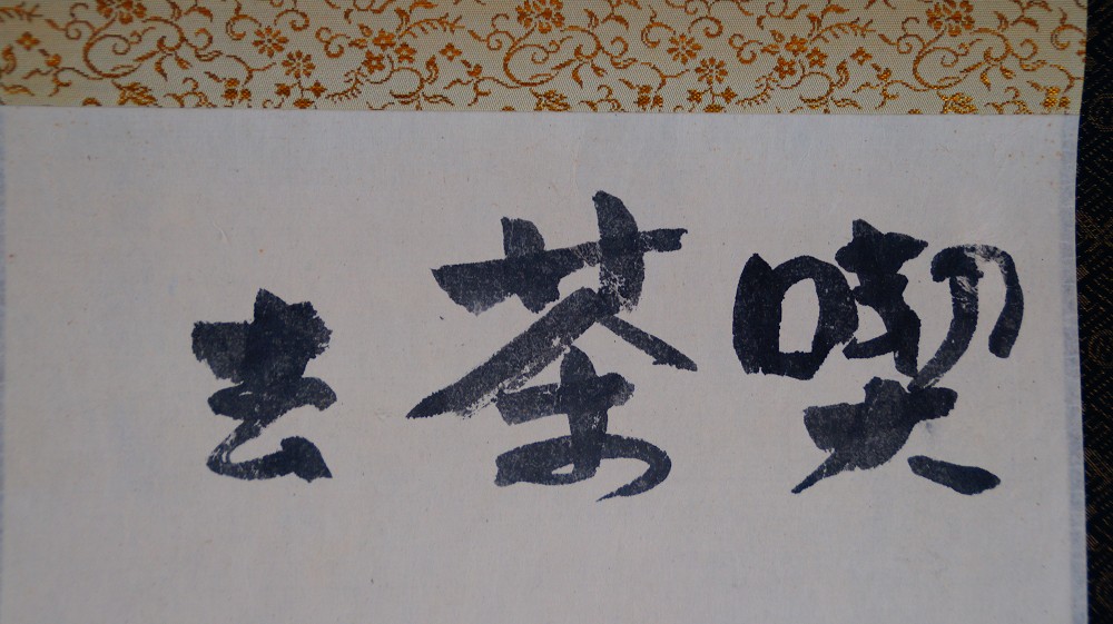 Nahaufnahme der Schriftzeichen Kissako von Iwasaki Hajin