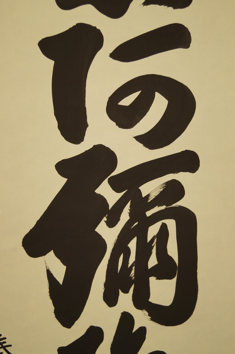 Namu Amida Butsu Kakemono Calligraphy Close-Up 2