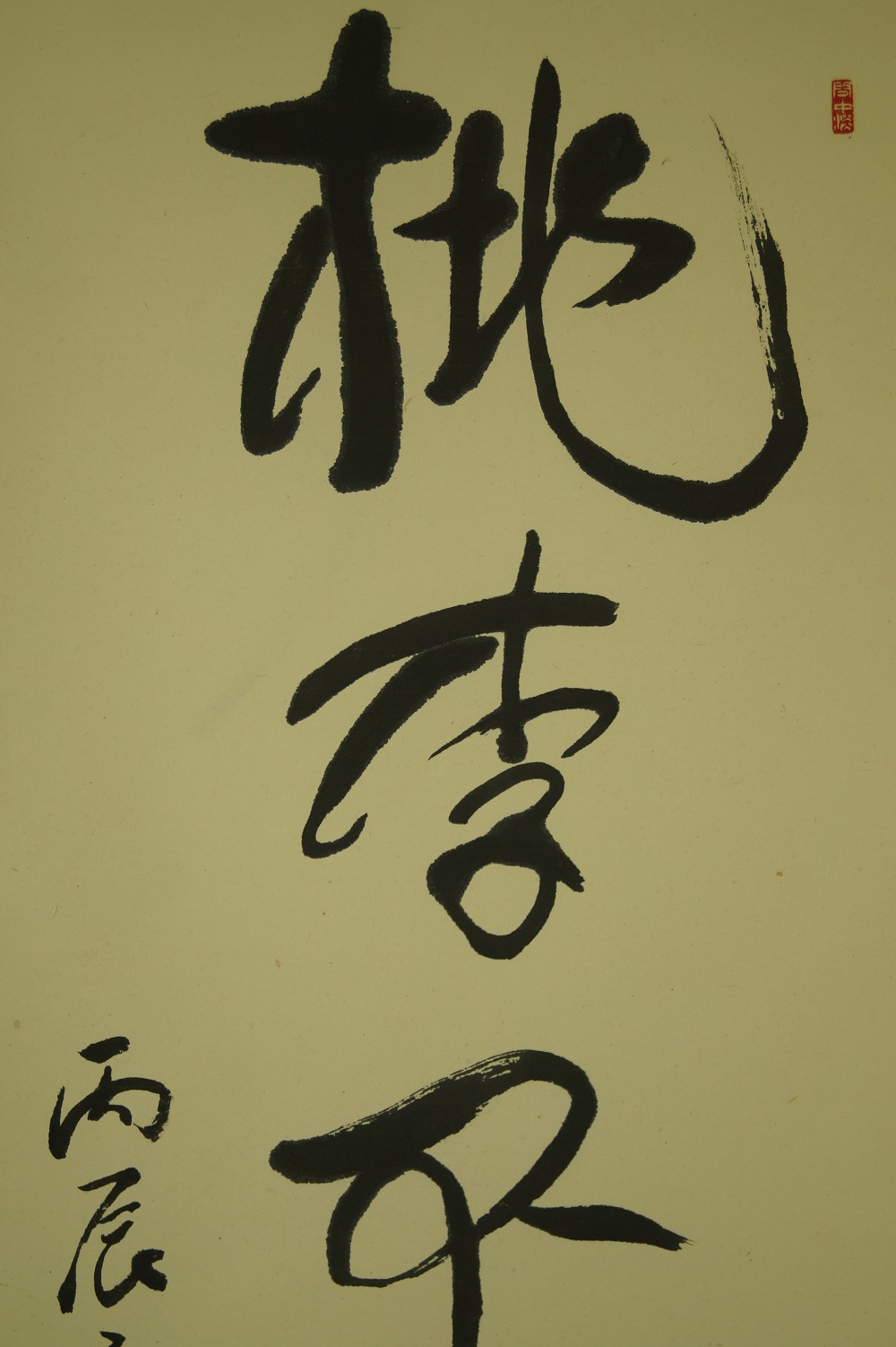 Kalligrafie Pfirsiche und Pflaumen Kakemono Kalligrafie Nahaufnahme 1