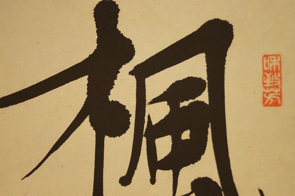 Kakemono calligrafia primo piano della calligrafia 4