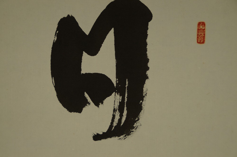 Nahaufnahme des Schriftzeichens Hi mit rotem Siegel
