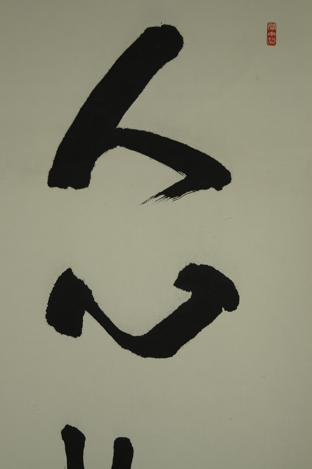 Calligraphy hanging scroll kakemono calligraphy close-up 1