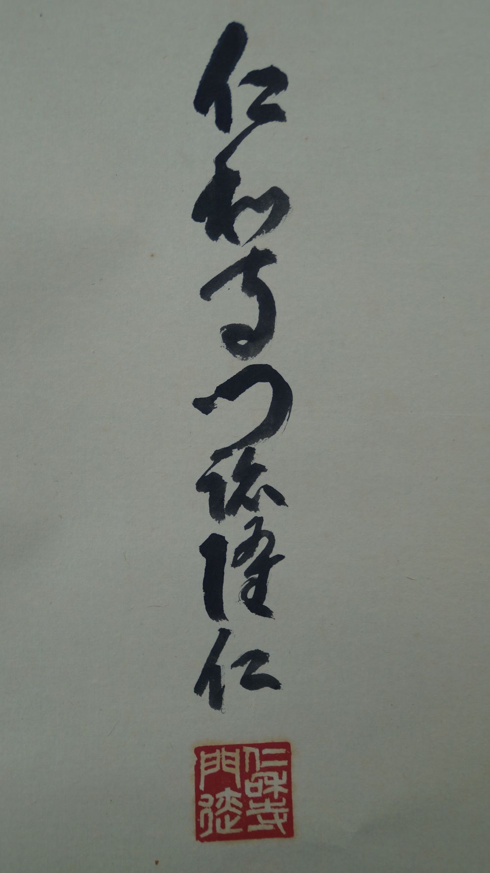 Vue détaillée de l'inscription poétique et de la signature de l'artiste avec sceau rouge sur le rouleau suspendu Calligraphie zen Mu Vacuité