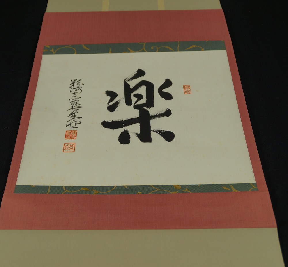 Gesamtmotiv des Schriftzeichens Raku mit Widmung und Einfassung