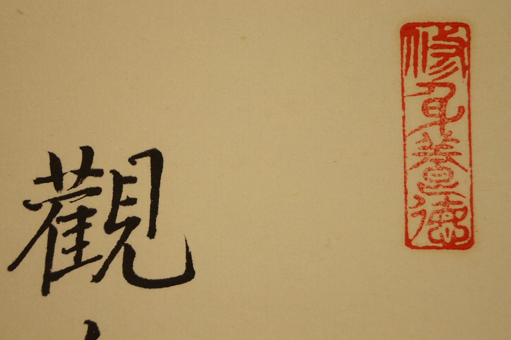 First Character Kan with Opening Seal Brushwork Close-Up 2