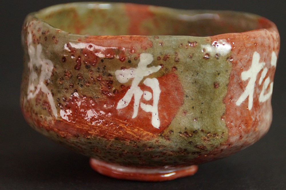 Side view of the chawan with the character U and partially visible Matsu