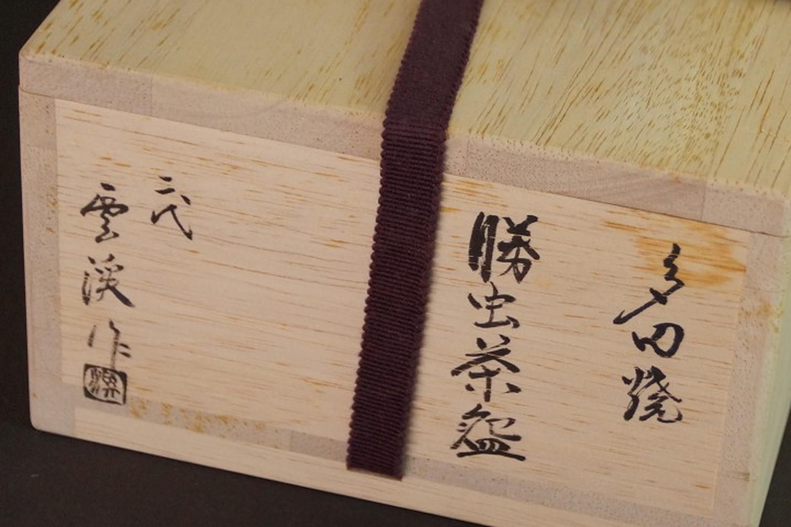 Beschrifteter Tomobako einer japanischen Teeschale mit Hakogaki in Tusche, Siegelabdruck und violetter Kordel
