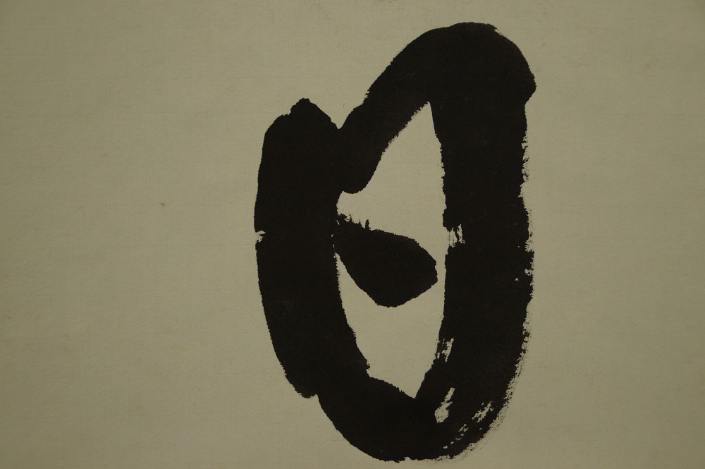 Nahaufnahme des abschliessenden Schriftzeichens Jitsu