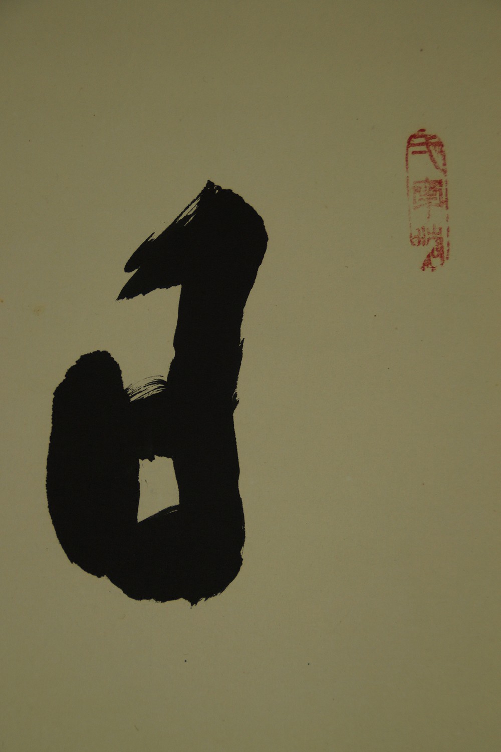 Zen Calligraphy by Ryoaki Miwa Calligraphy Close-Up