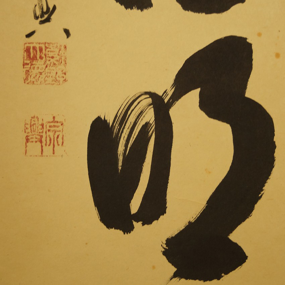 Calligraphy by Nishigaki Soko seal close-up 1