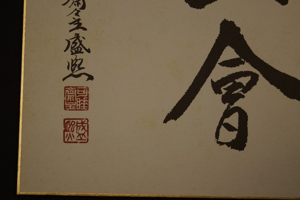Shikishi Kalligrafie Begegnung Signatur und Siegel Nahaufnahme