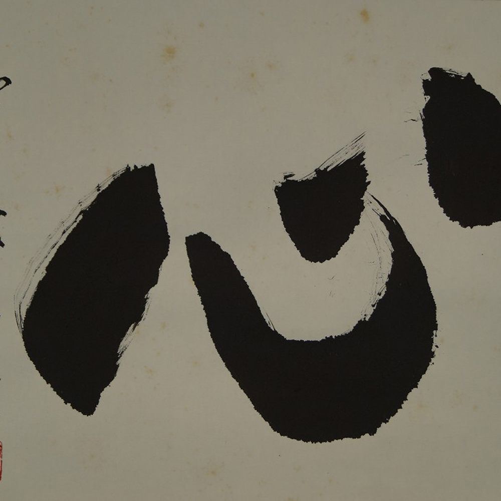 Kalligrafie Shin von Taido Adachi Motiv Nahaufnahme Vorschau