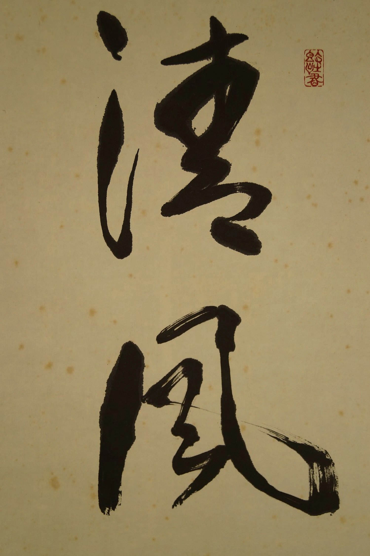 Calligraphie Brise pure entre paulownia et bambou Gros plan calligraphie 1