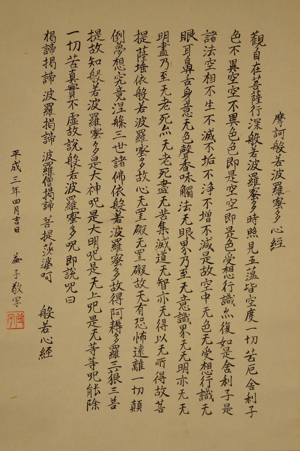 Complete text of the Heart Sutra without mounting Full Motif Without Mounting