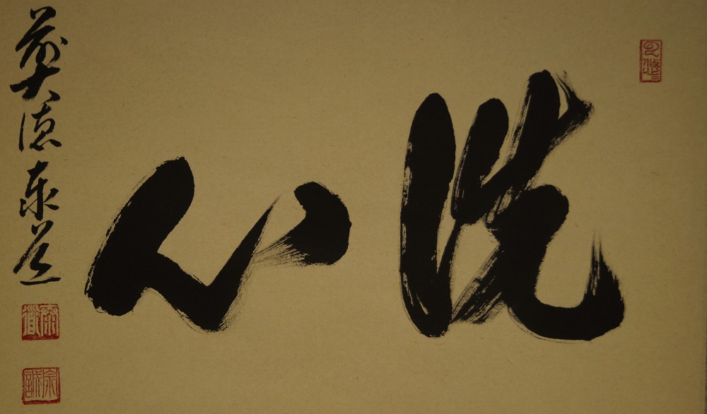 Zen-Kalligrafie Reines Herz von Adachi Taido Gesamtmotiv ohne Rahmung